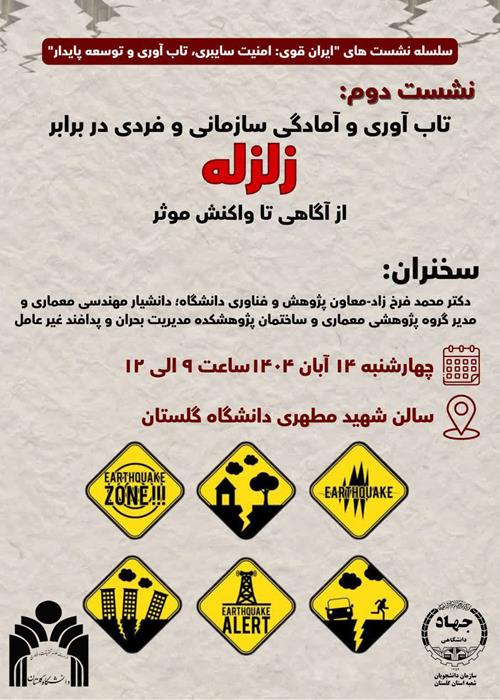 سلسله نشستهای تاب اوری و آمادگی سازمانی در برابر زلزله