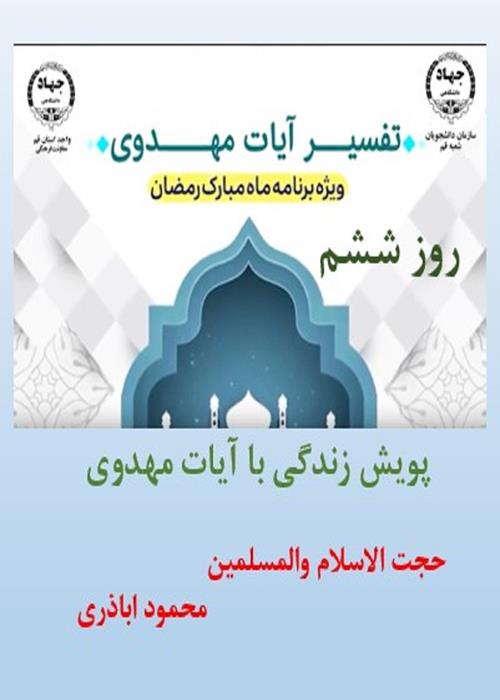 پویش زندگی با آیات مهدوی روز ششم  ماه مبارک رمضان