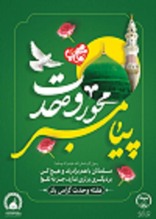 مجموعه پوستر هفته وحدت 