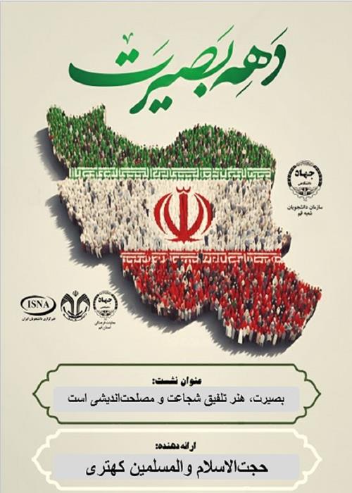 بصیرت، هنر تلفیق شجاعت و مصلحت‌اندیشی است
