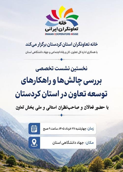 نشست تخصصی بررسی چالش‌ها و راهکارهای توسعه تعاون در استان کردستان