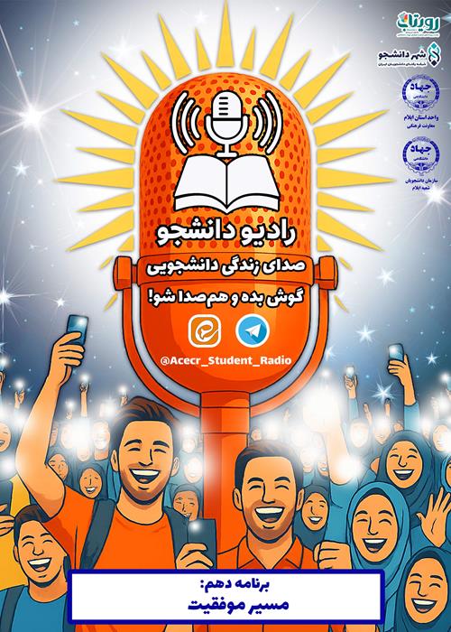 برنامه رادیو دانشجو با موضوع مسیر موفقیت