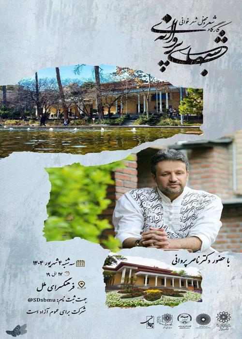 کارگاه شعر و محفل شعر خوانی شب های پروانه ای 