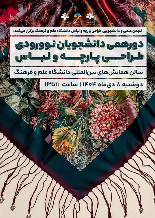 دورهمی دانشجویان نوورودی طراحی پارچه و لباس