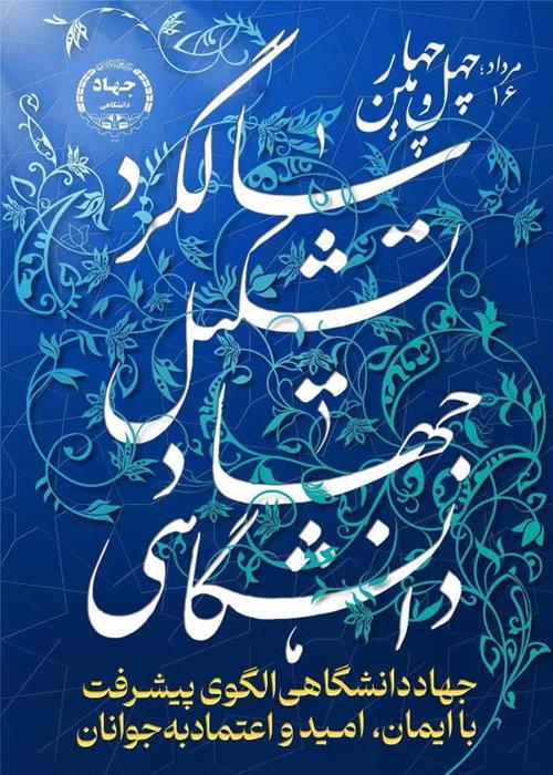 مراسم بزرگداشت چهل و چهارمین سالروز تشکیل جهاددانشگاهی درواحد چهارمحال و بختیاری