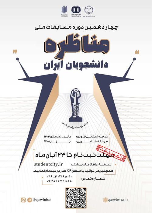 چهاردهمین مسابقات ملی مناظره دانشجویان ایران