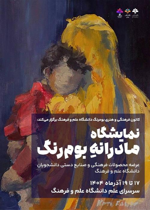 نمایشگاه مادرانه بوم‌رنگ