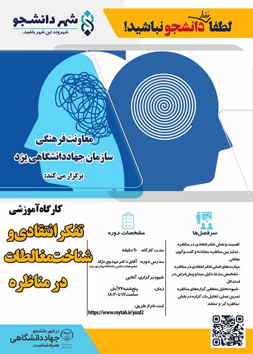کارگاه آموزشی «تفکر انتقادی و شناخت مغالطات در مناظره» برگزار می‌شود