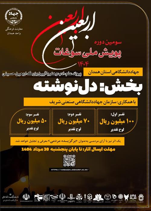 داوری 420 دلنوشته در سومین پویش ملی سوغات اربعین