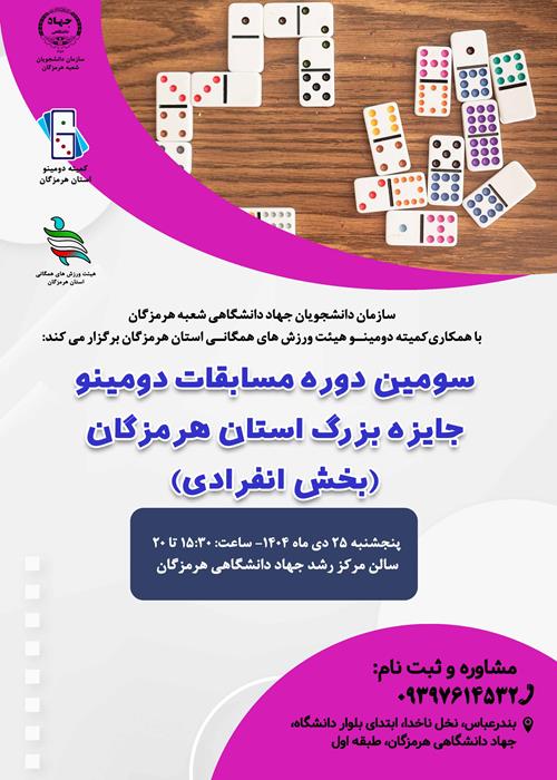 سومین دوره مسابقات  دومینو جایزه بزرگ استان هرمزگان(بخش انفرادی)