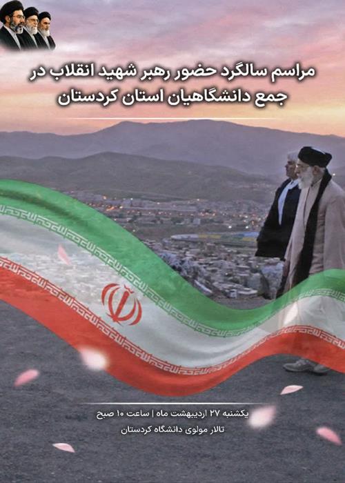 مراسم سالگرد حضور رهبر شهید انقلاب در جمع دانشگاهیان استان کردستان