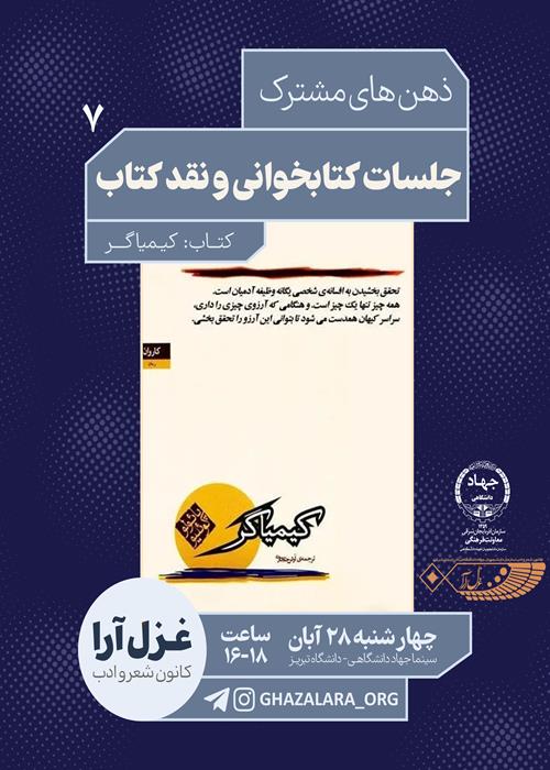 ✨📚 هفتمین جلسه کتابخوانی غزل‌آرا | ذهن‌های مشترک