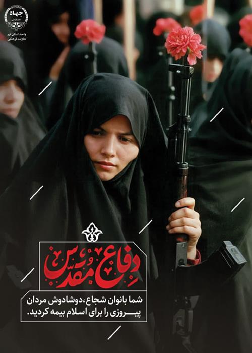 گرامیداشت هفته دفاع مقدس( نقش زنان ، مدافعان حریم خانواده و جامعه )