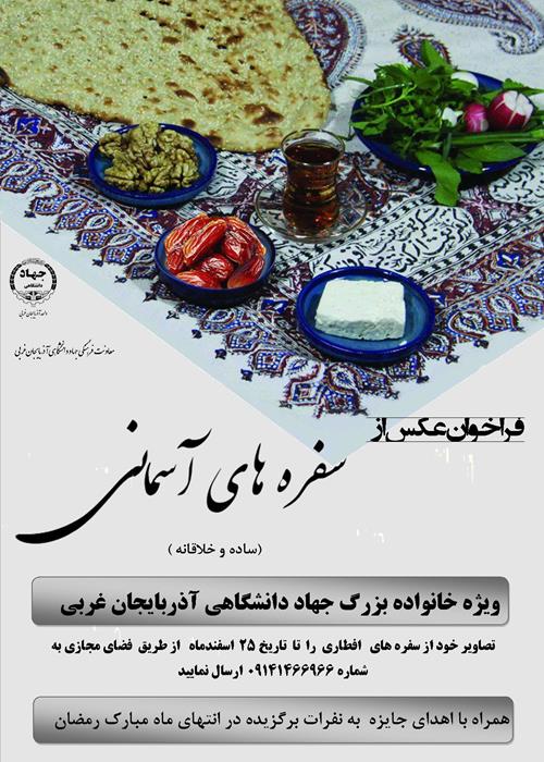 سفره های آسمانی