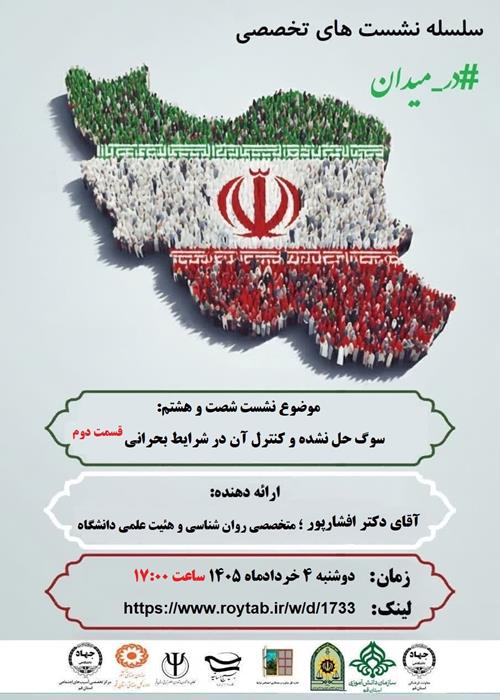 سلسله نشست های تخصصی  #در_میدان