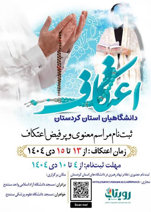 مراسم اعتکاف
