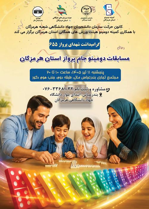 مسابقات دومینو جام پرواز استان هرمزگان(گرامیداشت شهدای پرواز ۶۵۵)