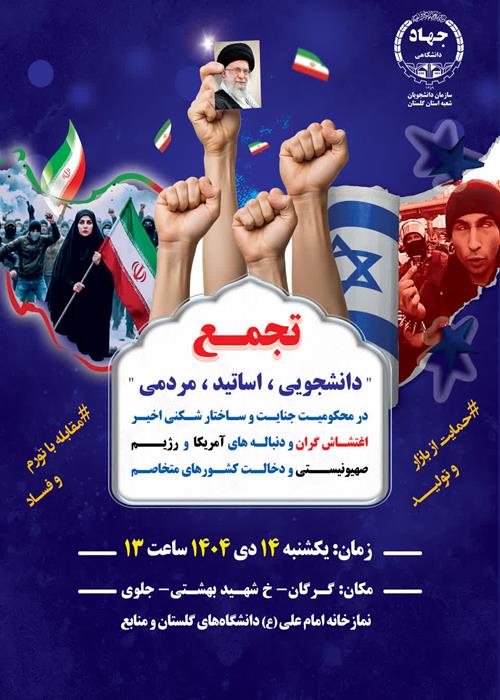تجمع " دانشجویی - اساتید - مردمی "