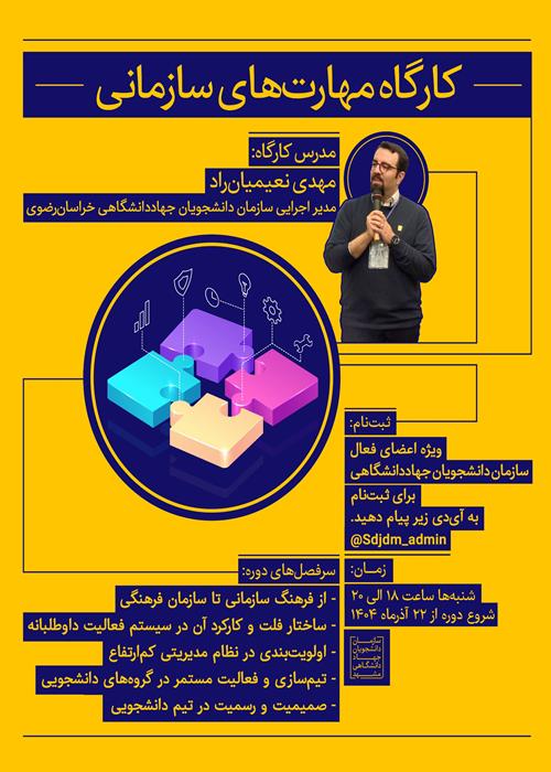 کارگاه مهارت‌های سازمانی