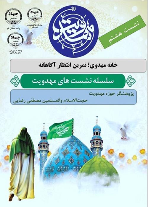 هشتمین نشست از سلسه نشست های مهدوی با پژوهشگر حوزه مهدویت 