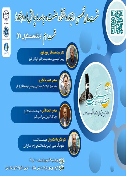 سومین نشست بررسی ارتباط دانشگاه‌، صنعت و جامعه؛ چالش‌ها و راهکارها (از نگاه دانشگاهیان)