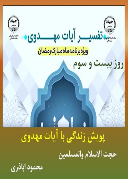 پویش زندگی با آیات مهدوی روز بیست و سوم ماه مبارک رمضان