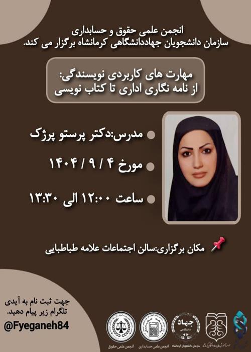 کارگاه مهارت های کاربردی نویسندگی: از نامه نگاری اداری تا کتاب نویسی