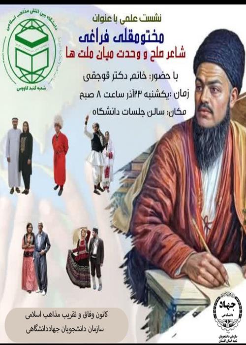نشست علمی مختومقلی فراغی، شاعر صلح و وحدت