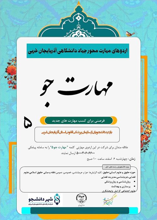 اردوهای مهارت محور جهاد دانشگاهی آذربایجان غربی/ مهارت جو5/