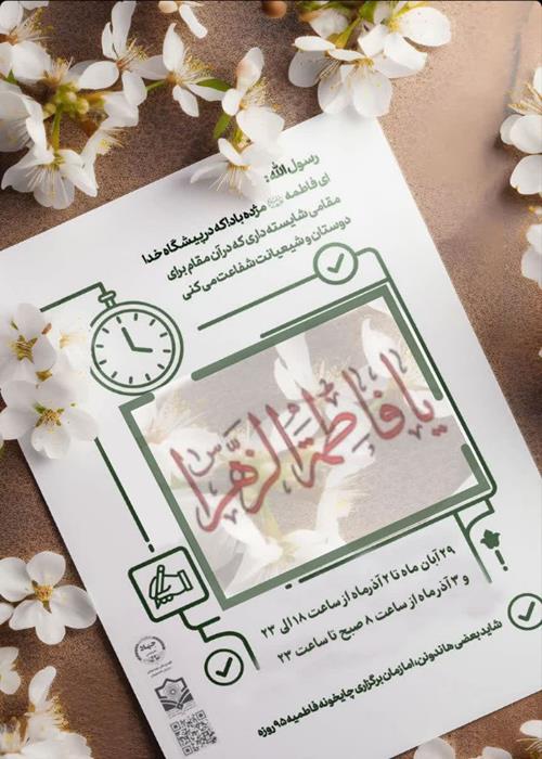 حریم نور و خیمهٔ زهرا سلام‌الله‌علیها