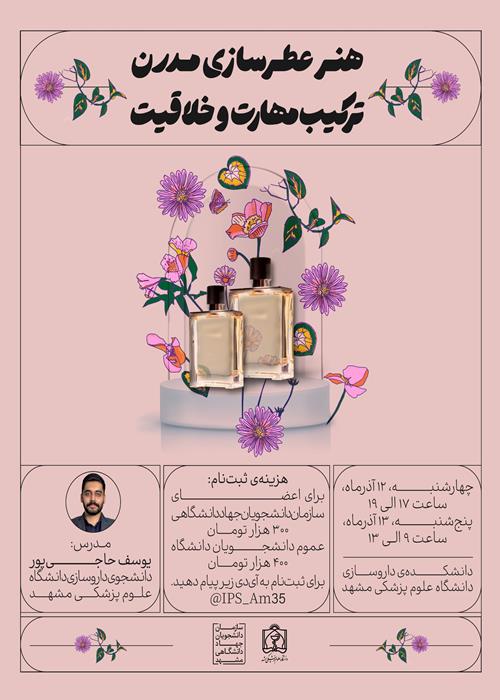 ورک‌شاپ عطرسازی