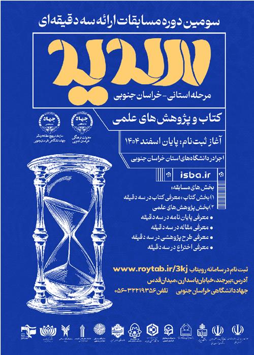  سومین دوره مسابقات ارائه سه دقیقه ای(سدید) مرحله استانی خراسان جنوبی