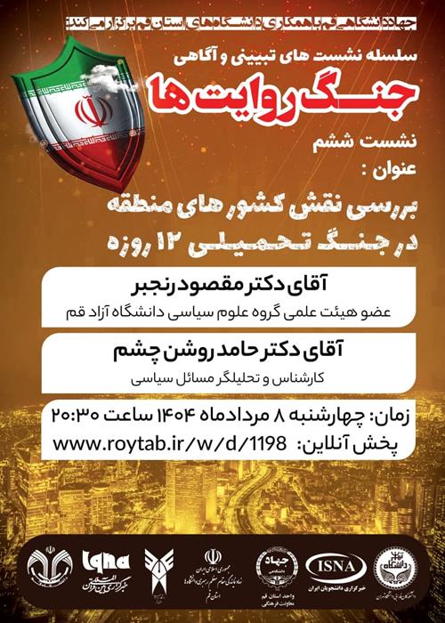 سلسله نشست های تبیین و آگاهی "جنگ روایت ها"