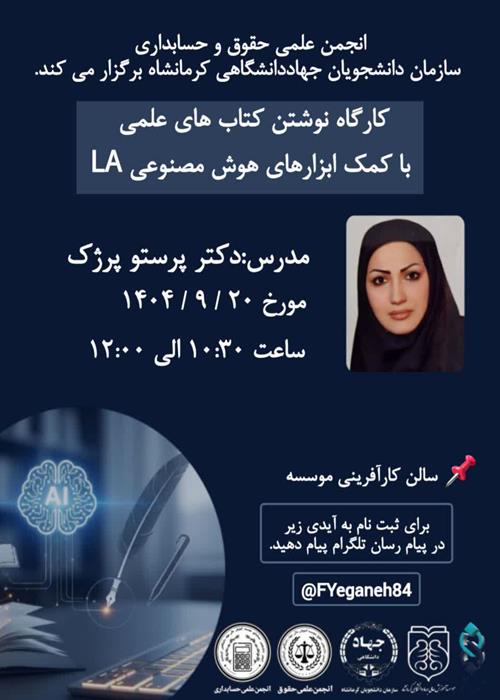 کارگاه نوشتن کتاب های علمی با کمک ابزارهای هوش مصنوعی LA