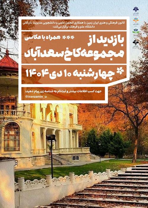 بازدید از مجموعه کاخ سعدآباد