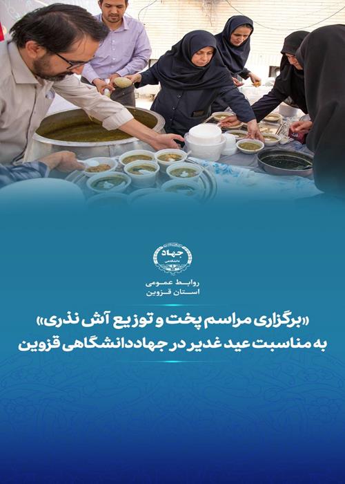 برگزاری مراسم پخت و توزیع آش نذری به مناسبت عید غدیر در جهاددانشگاهی قزوین