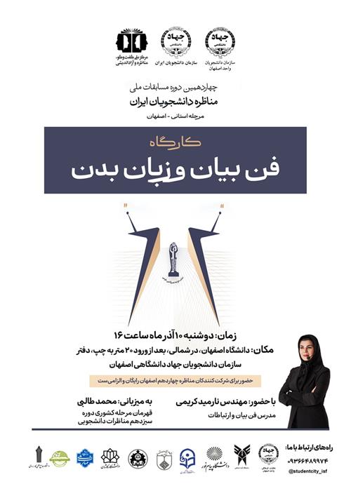 کارگاه آموزشی فن بیان و زبان بدن