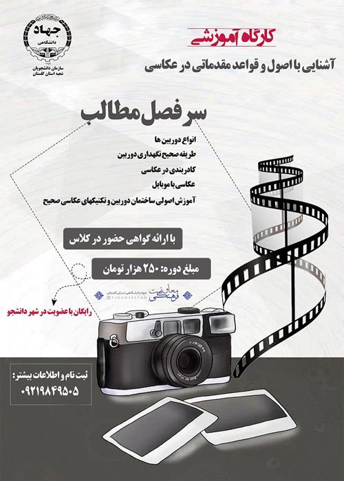 کارگاه آموزش عکاسی