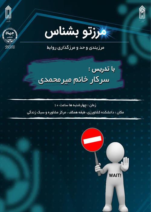 کارگاه مرزبندی حد و مرز روابط "مرزتو بشناس"
