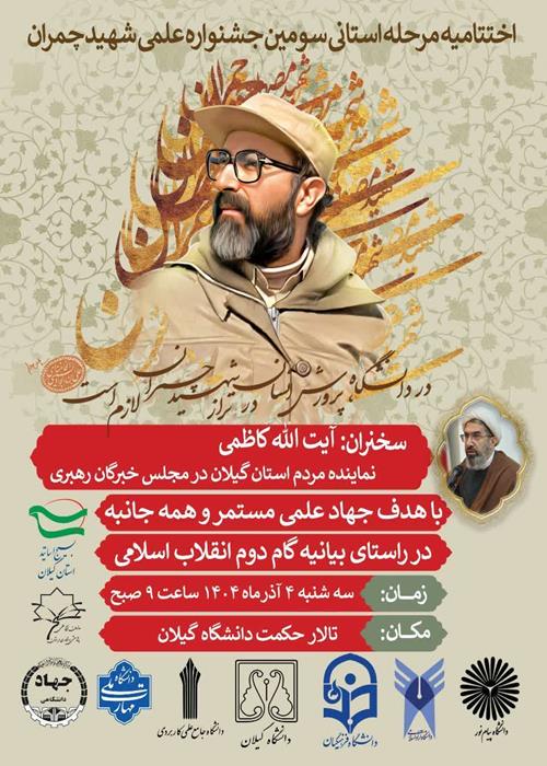اختتامیه مرحله استانی سومین  جشنواره علمی شهید چمران