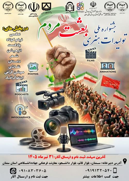 فراخوان شرکت در جشنواره ملی تولیدات هنری بعثت مردم