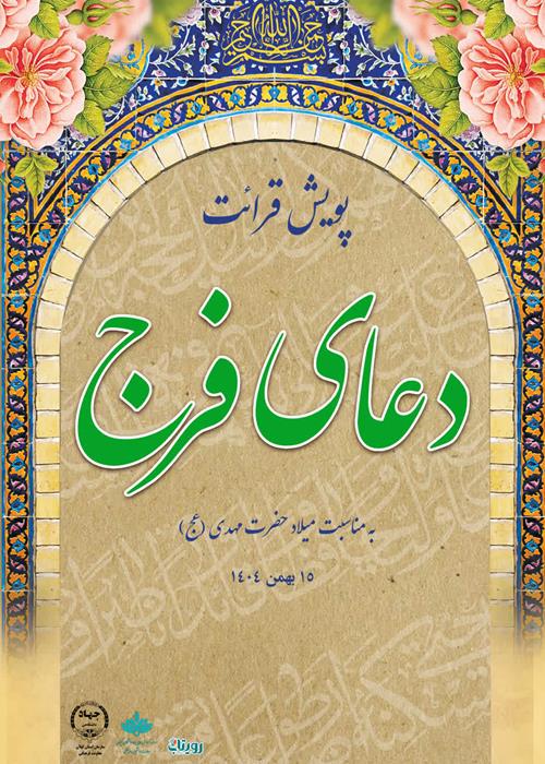 پویش قرائت دعای فرج