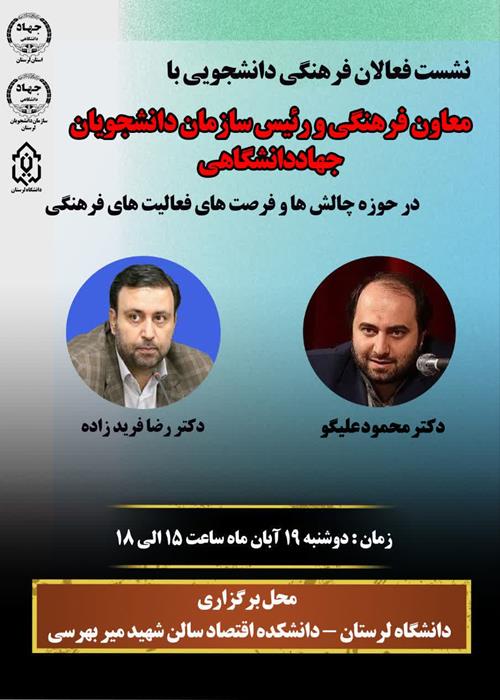نشست دانشجویان فعالان فرهنگی   با معاون فرهنگی و رئیس سازمان دانشجویان جهاد دانشگاهی