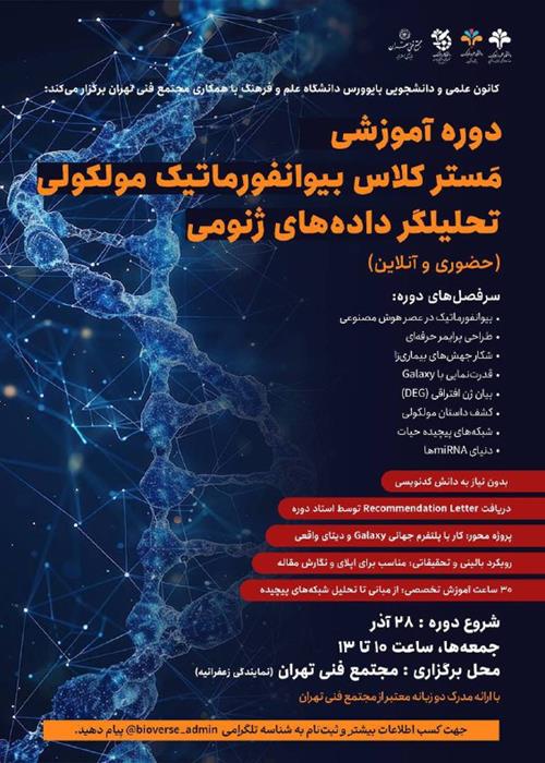 دوره آموزشی مسترکلاس بیوانفورماتیک مولکولی