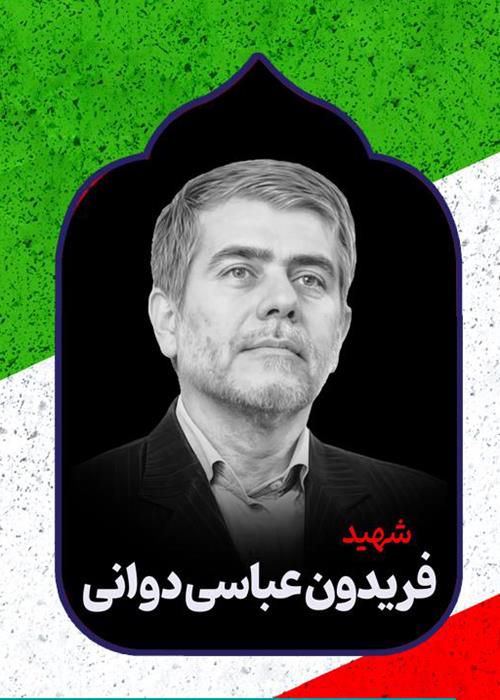 ساخت مستند کوتاه شهید دکتر فریدون عباسی دوانی