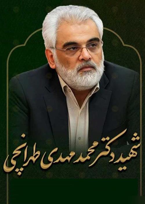 ساخت مستند کوتاه شهید دکتر محمدمهدی طهرانچی | پویش دانشگاه انقلاب