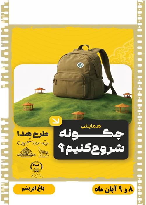 همایش چگونه شروع کنیم