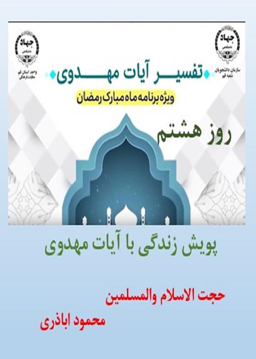 پویش زندگی با آیات مهدوی روز هشتم ماه مبارک رمضان