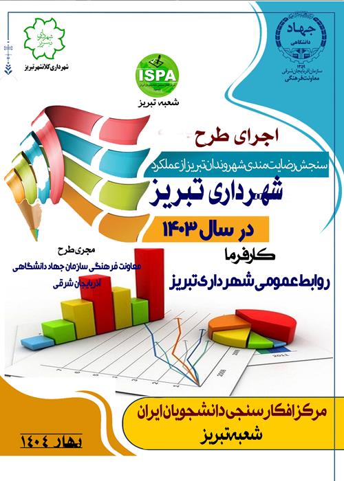  سنجش رضایت مردم از عملکرد شهرداری کلانشهر تبریز در سال 1403 