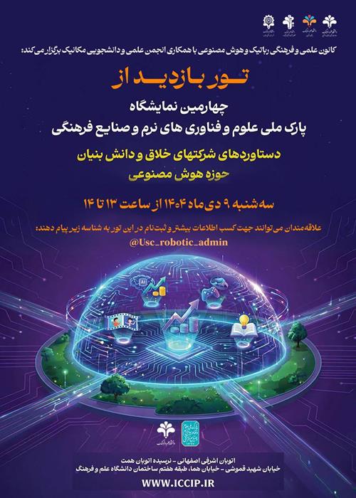 ️ تور بازدید از چهارمین پارک علوم و فناوری های نرم و صنایع فرهنگی